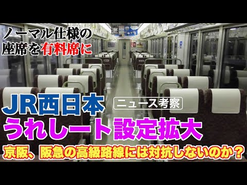 JR西日本、うれしート設定区間拡大は最も都合が良い方法だから【改造費ゼロ。のれんで区分けのみ】