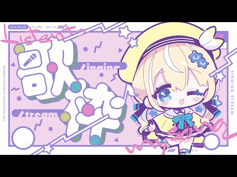 【歌枠】午前のうたわくちゃん！！sing and talk!【涼風しとら/深淵組】