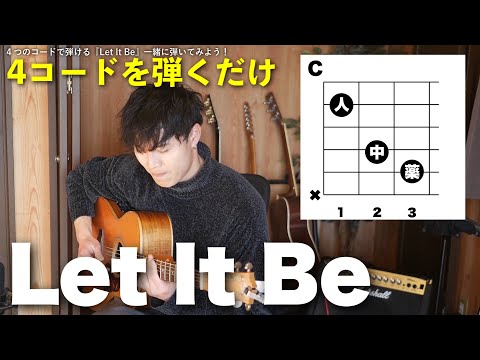 【一緒に弾こう】４コードで弾ける『Let I It Be』