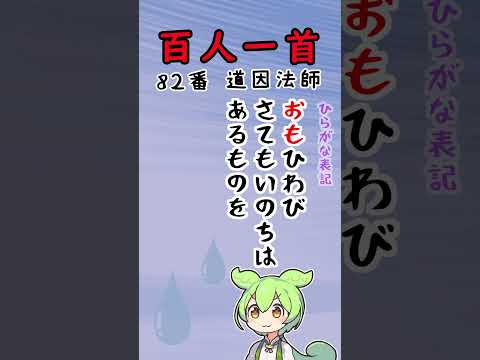 【百人一首81番82番】読み上げ！ひらがなと漢字で表示！わかりやすいのだ！ #shorts