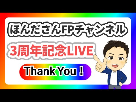 ほんださんFPチャンネル3周年記念LIVE