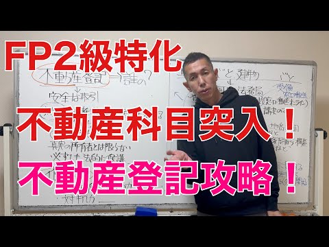 不動産突入！試験に出る不動産登記「FP2級特化講座79」