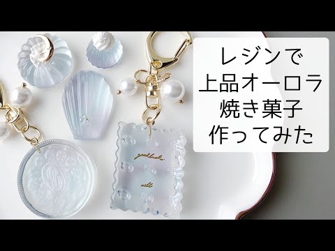 レジン♡上品オーロラカラー焼き菓子の作り方 お菓子 簡単 resin