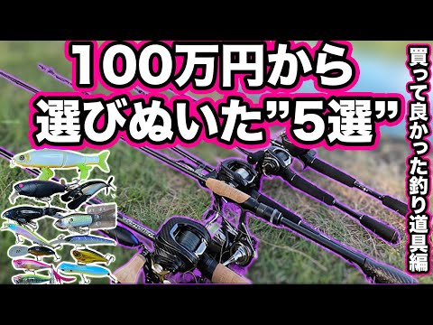 "5選"100万円以上をバス釣り関連で1ヶ月間使った中で特に買って良かった物"５選" (特に昔と比べた釣り道具編) #一生楽しめる趣味 #バス釣り