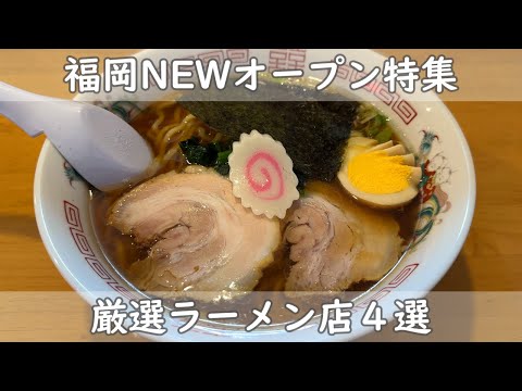 福岡・博多グルメ４選｜ニューオープンラーメン店情報 【麵屋金次郎 ｜スパイス担々麵Ｎo.｜貝だしラーメン四季彩 ｜中華そばひかり】