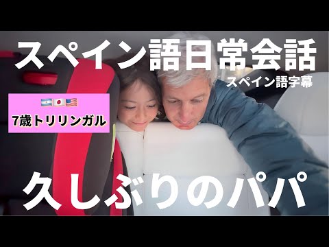 【サプライズ】パパが帰ってきた！久しぶりのスペイン語会話。