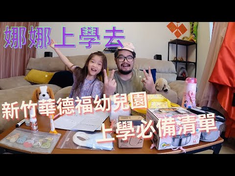 新竹華德福幼兒園上學必備清單！娜娜要去上學拉！