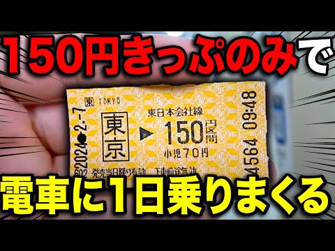 【合法です】初乗りきっぷで1日電車に乗りまくってみたww