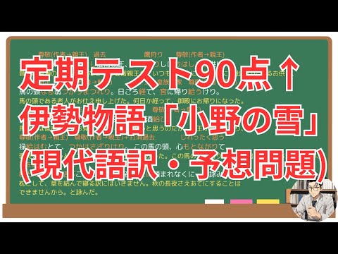 【小野の雪】(伊勢物語)徹底解説！（テスト対策・現代語訳・あらすじ・予想問題)