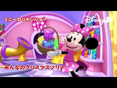 🎀みんなのクリスマスツリー｜ミニーのリボンショー｜@disneyjuniorjp