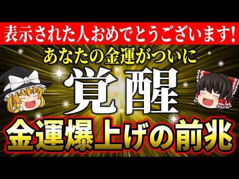 【🌟祝🌟】あなたの金運が爆上がりする前兆！見逃せない金運アップサイン10選【ゆっくり解説】【スピリチュアル】