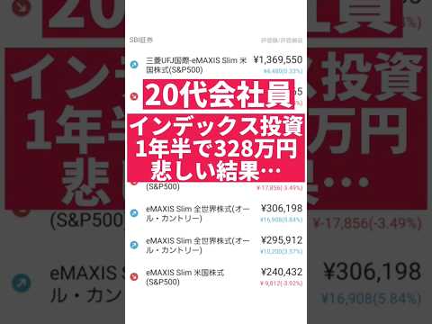 【資産運用】インデックス投資を1年半やってみた結果【328万円】 #つみたてNISA #投資信託 #米国株 #資産運用