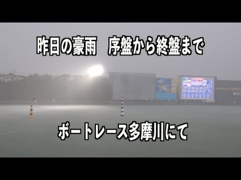 危険な豪雨、降り始めから豪雨まで時系列撮影（ボートレース場にて）