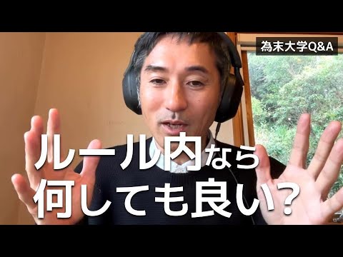 ルールの範囲内では何でもやっていいのでしょうか？