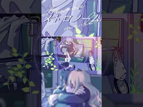 【オリジナル曲】メトトロノーム：くじら×麻婆豆腐　#shorts #short #くじら #麻婆豆腐 #メトロノーム #オリジナル曲