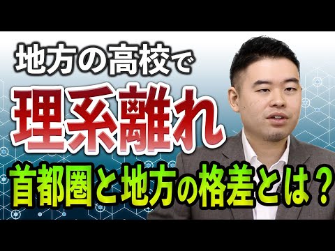 地方の高校で理系離れ！広がっていく首都圏と地方の格差とは？