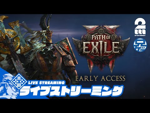 #5【新作ハクスラARPG】兄者の「Path of Exile 2 アーリーアクセス」【2BRO.】