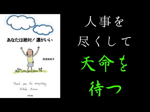 【1分で解説】「あなたは絶対運がいい」浅見帆帆子｜人事を尽くして天命を待つ