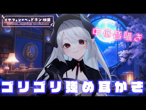 【#ASMR】広告なし 強めのゴリゴリ耳かきと中低音癒やしボイスによる囁き【 #あくまメリル 】