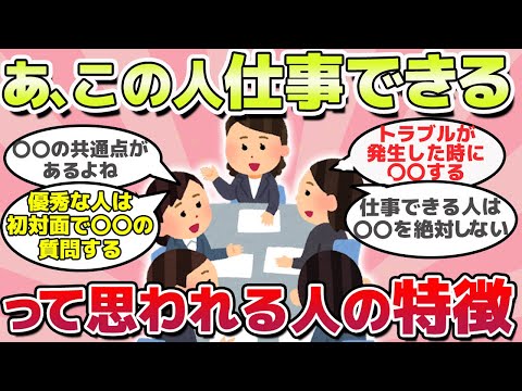 【有益スレ】知らなかった！あ、この人優秀だ、って思われる人の特徴ｗ