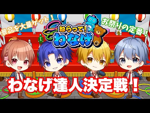 【ねらって！わなげ】わなげ達人は誰だ！【しーずんず】