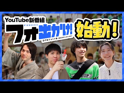 フォートナイト部門 YouTube新番組「フォ出かけ！」始動します！