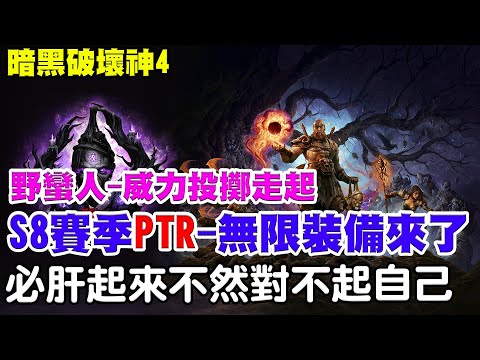 【暗黑4-S8-PTR】半夜加班台-剛顧完3個小孩《無限裝備來了就是愛這味》暗黑我有愛不玩對不起自己，幫阿瑞點個讚吧！【阿瑞斯Ares】