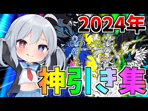 これを見れば神引き！２０２４年神引き総集編！！【にゃんこ大戦争】【ゆっくり実況】２ND#469