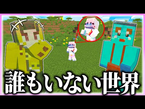 🌈マイクラの世界にぴぴちゃん以外誰もいないドッキリwww 【まいくら / マインクラフト】