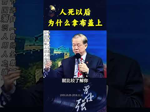 曾仕强:人死以后，为什么拿布盖上？ #shorts @zengshidajiangtang #曾仕强