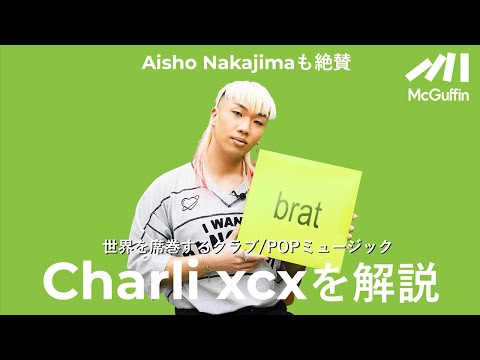 【Aisho Nakajimaが選ぶCharli xcxの聴くべき5曲】365日パーティーガール／マーケティングの上手さが光るジャケット／Camila Cabelloから選ばれるソングライティング