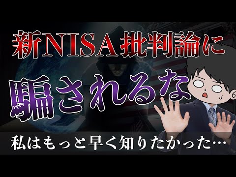 【全員聞いて】新NISA&投資批判論に全力で反論してみた