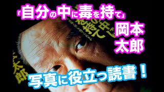 写真に役立つ読書「自分の中に毒を持て」岡本太郎著