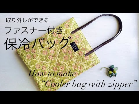 【ハンドメイド】取り外しができるファスナー付き保冷バッグのつくり方　How to make  a cooler bag with zipper