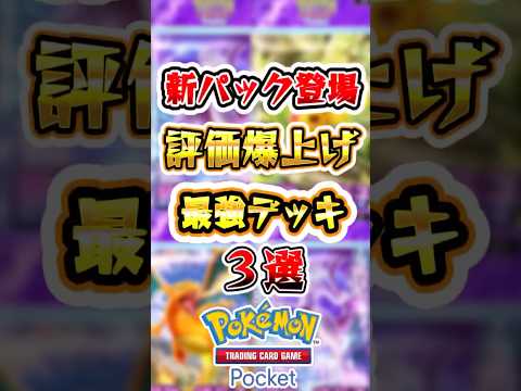 【ポケポケ】新パック登場後に更に評価が爆上がりしたデッキ3選 #ポケポケ #ポケモン #ポケモンカード