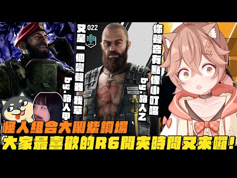 【杏仁ミル精華】R6開夾路人，終究是錯付了嗎？居然不是被當妹子而是小叮噹？？ft. @dingding248 @niconini11369