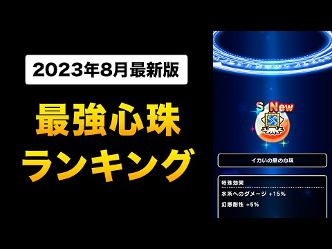 【ドラクエウォーク】最強心珠ランキング / 全58パターンを検証！激レア心珠イカいの扉Sは強い？