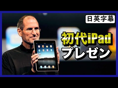 スティーブ・ジョブスの初代iPadのプレゼン｜英語スピーチ