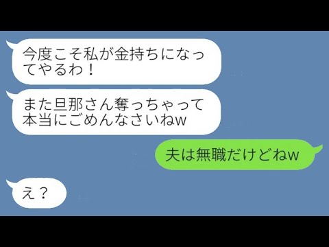 5年前に元夫を横取りしたママ友から再び略奪の連絡が来た。「今度こそお金持ちになるわ」と言った私に対して、「夫は無職だけどね」と返した。勝ち誇る彼女にある事実を伝えた時の反応が面白かったwww