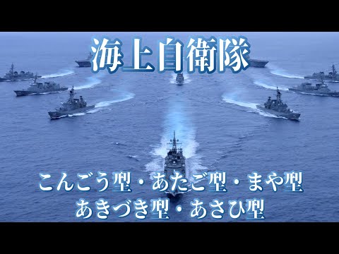 海上自衛隊「こんごう型」「あたご型」「まや型」「あきづき型」「あさひ型」