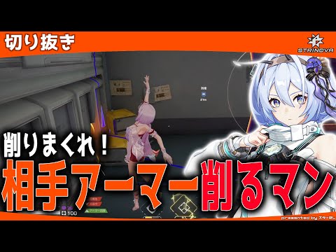 【Strinova】削る！アーマーを削って戦闘を有利に！【 #strinova / #ストリノヴァ 】