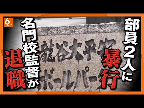 【名門校監督が部員に暴行】龍谷大平安・野球部の原田監督退任　部員に通院1カ月の打撲傷負わせる　過去に「気持ちの緩みはダメ」発言も