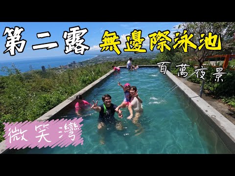 第二露｜露營 VLOG | 超美無邊際泳池｜還可看百萬夜景｜雨天搭帳｜微笑灣｜全都曬傷了