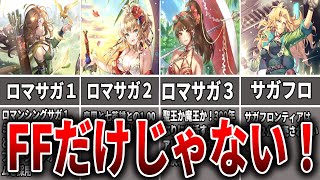 【ロマサガ】FFだけじゃない！スクエニの隠れた名作！サガシリーズって何？【ゆっくり解説】