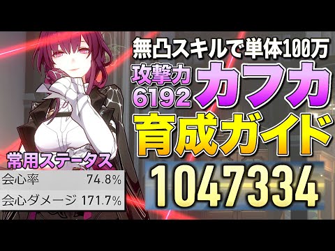 【崩壊スターレイル】無凸スキルで100万ポンする究極カフカ育成ガイド【ゆっくり実況】Honkai: Star Rail