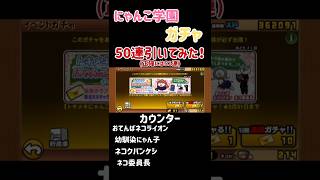 にゃんこ学園ガチャを50連引いてみた！10レベ全員はきついって〜#にゃんこ大戦争