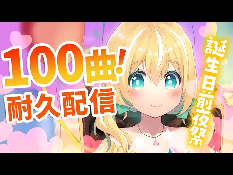 【#2023涼風しとら生誕祭】前夜祭 100耐久歌枠🐥【涼風しとら】