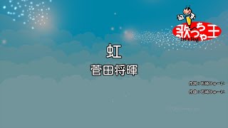 【カラオケ】虹 / 菅田将暉