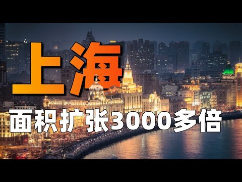 從2km² 到6340km²，上海如何一步步變成了 “超級大都市” ?【利利川】