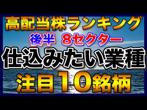 【高配当株】【ランキング】今から仕込んでおきたい業種！【後半10銘柄】